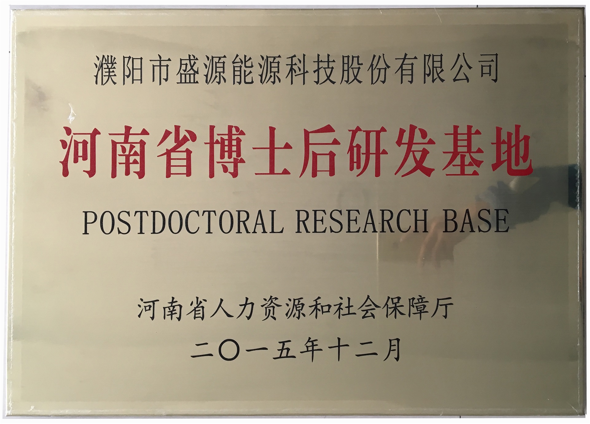 8.2015年12月，盛源科技榮獲“河南省博士后研發(fā)基地”榮譽稱號.jpg